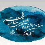 انتشار فراخوان سی و هشتمین “جشنواره بین‌المللی تئاتر فجر”