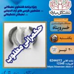 گفتگوی نخبگانی در دانشگاه آزاد اسلامی