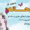 جشنواره فرهنگی، هنری و رسانه ای «ریحانه» در دارالمومنین طهران