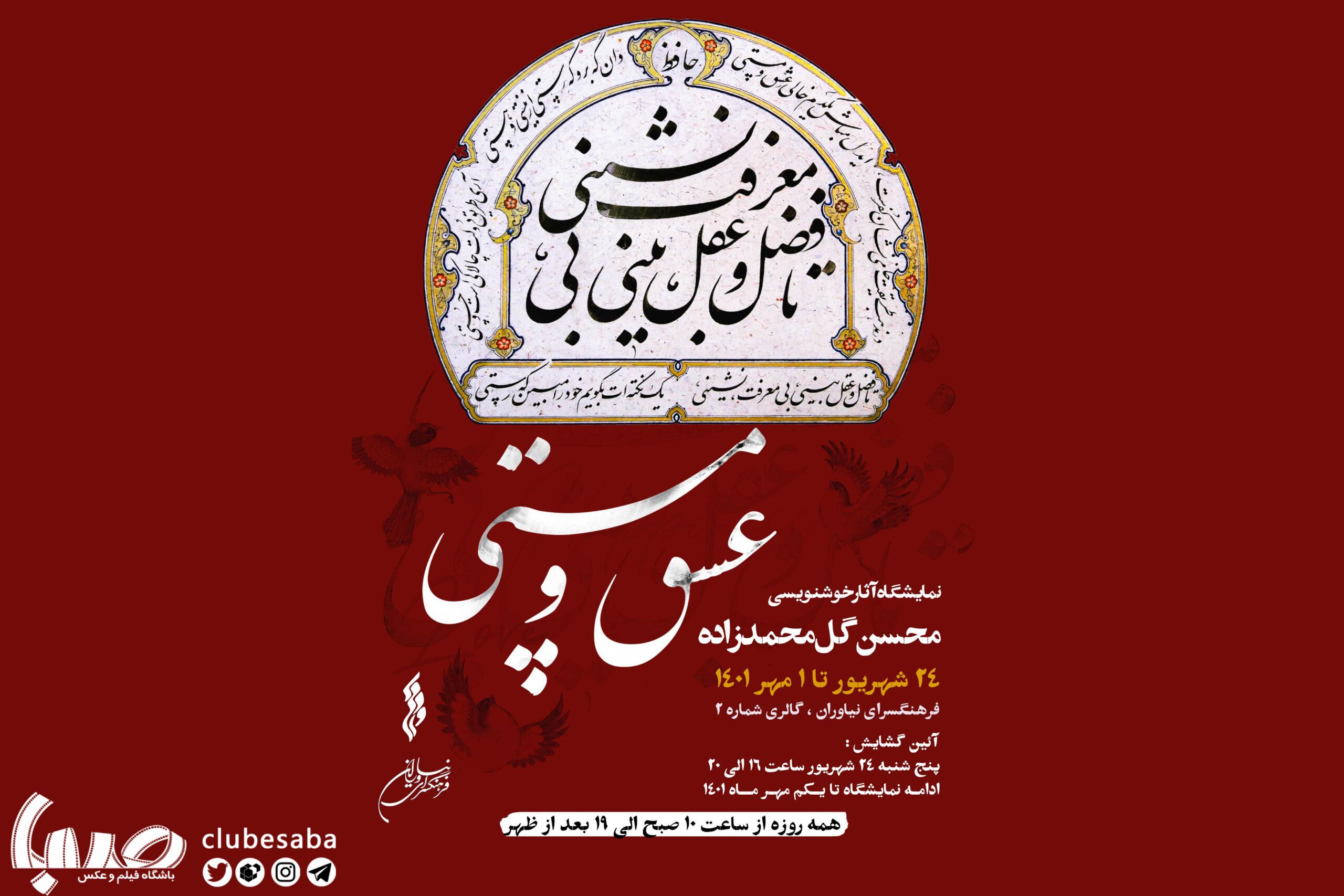 نمایشگاه خوشنویسی محسن گل‌محمدزاده در فرهنگسرای نیاوران